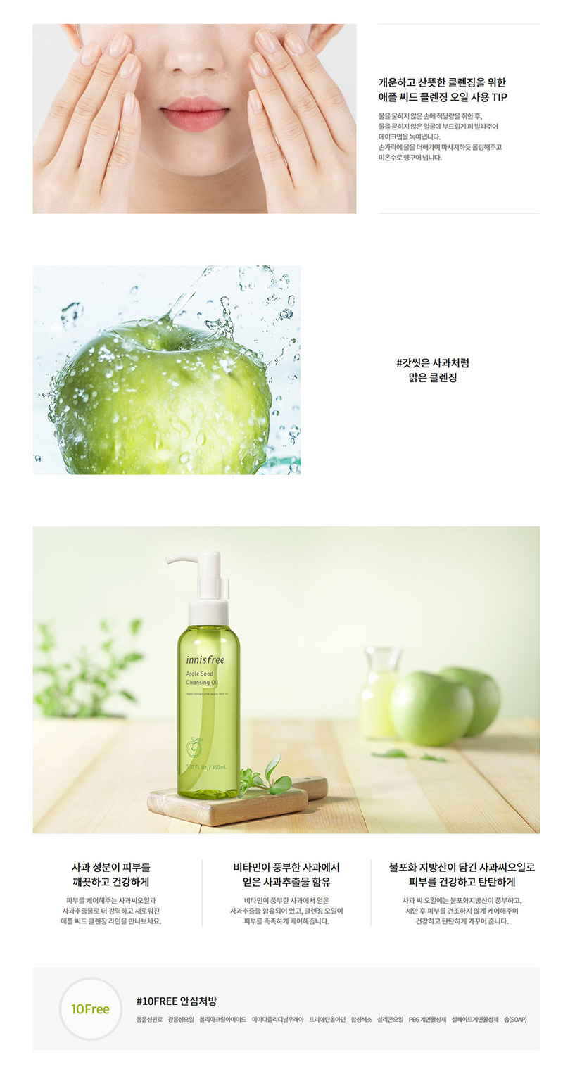 innisfree - Apple Seed Cleansing Oil 150ml