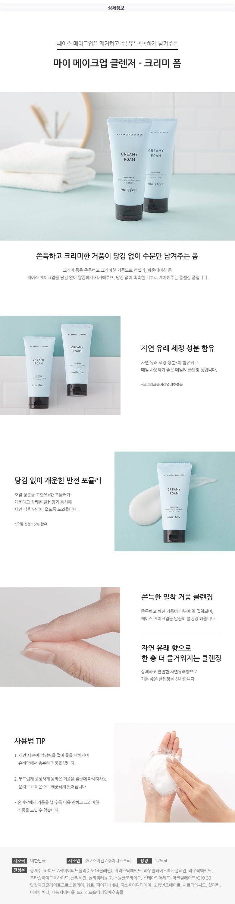 innisfree - My Makeup Cleanser - Creamy Foam 175mL