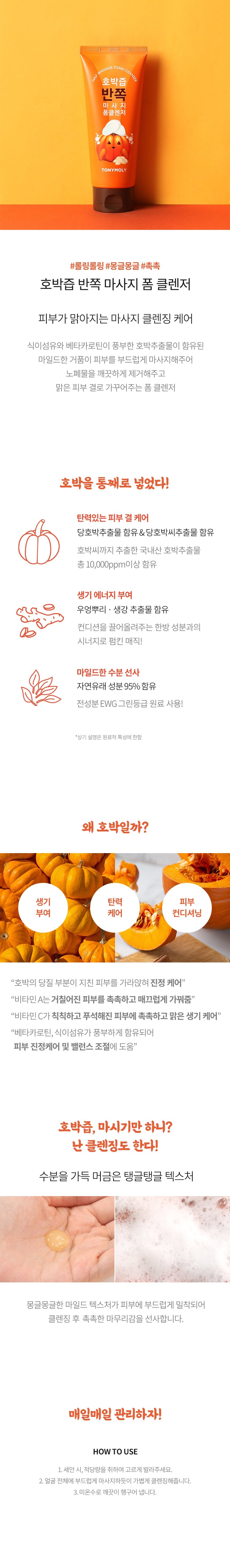 TONYMOLY - Pumpkin Juice Half Massage Foam Cleanser 120mL